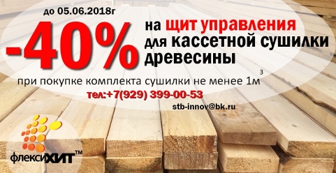 Акция на щит управления для сушилки ФлексиХИТ акция на сушилку для древесины