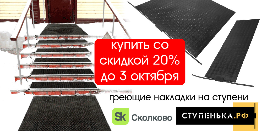 Купите греющие дорожки со скидкой 20% до 3 октября