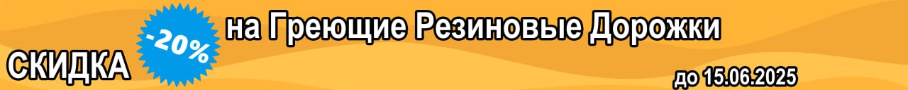 акция на греющие дорожки
