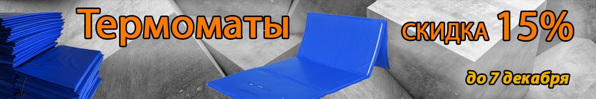 Купите термоматы со скидкой 15% до 7 декабря