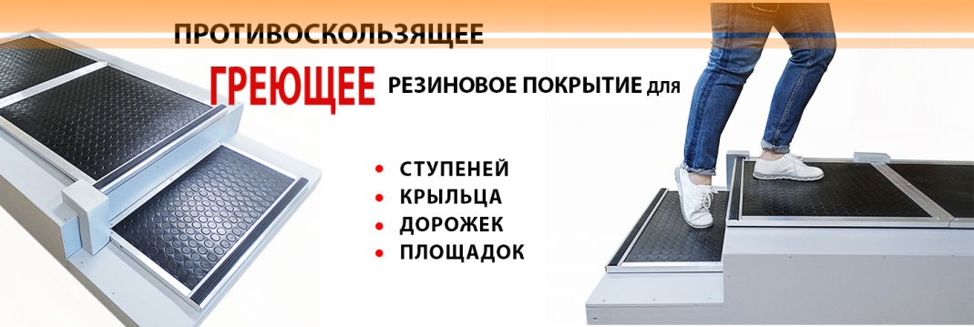 Греющее резиновое покрытие для обогрева ступеней, крыльца, площадок. Монтаж за 15 минут