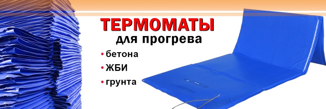 Термоматы для прогрева бетона со скидкой 15% c 4 по 14 декабря! При покупке термоматов размером 1,2 на 2,75 метра от 100 квадратных метров