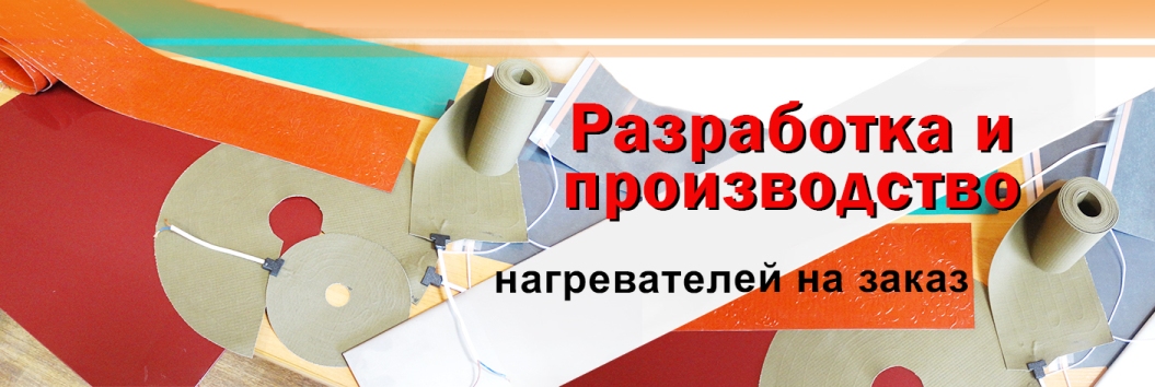 Нагреватели любых форм и размеров на заказ для комплектации оборудования
