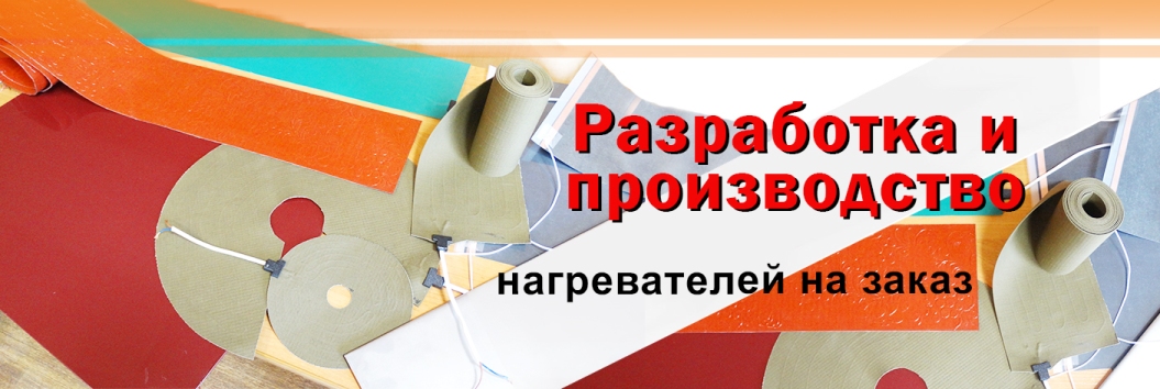 Нагреватели любых форм и размеров на заказ для комплектации оборудования