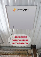 Подвесные потолочные обогреватели