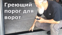 Греющий порог под секционные (подъемные) ворота